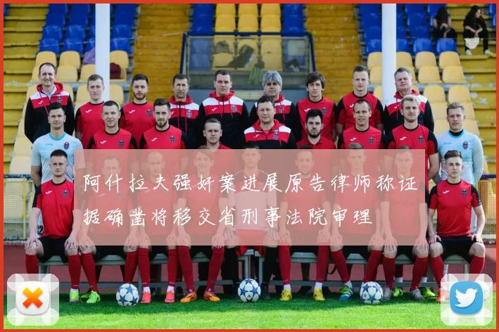 阿什拉夫强奸案进展原告律师称证据确凿将移交省刑事法院审理