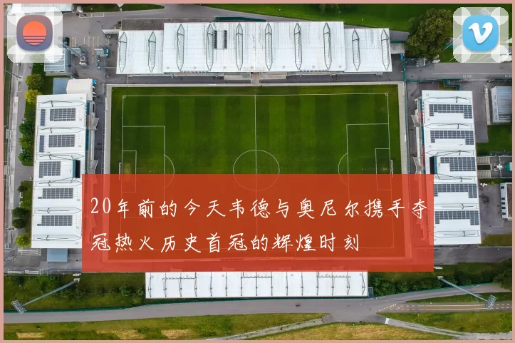 20年前的今天韦德与奥尼尔携手夺冠热火历史首冠的辉煌时刻