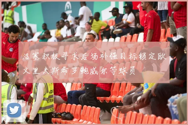 活塞积极寻求后场补强目标锁定欧文里夫斯希罗鲍威尔等球员
