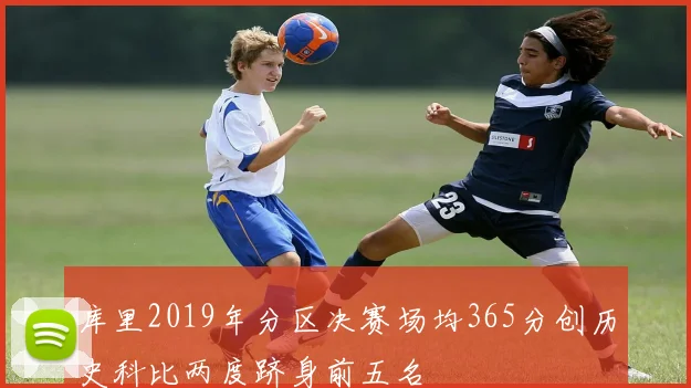 库里2019年分区决赛场均365分创历史科比两度跻身前五名
