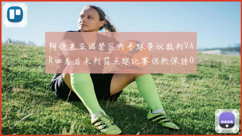 阿德里亚诺禁区内手球争议裁判VAR回看后未判罚点球比赛仍然保持0-0平局