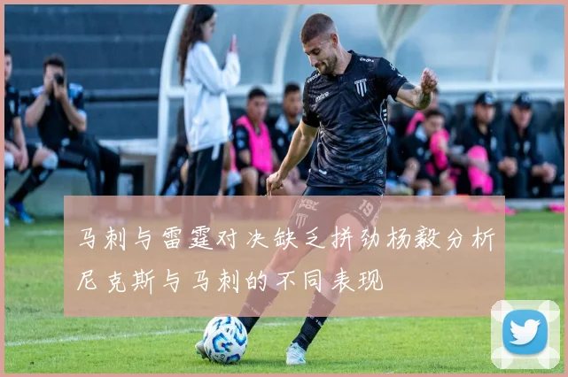 马刺与雷霆对决缺乏拼劲杨毅分析尼克斯与马刺的不同表现