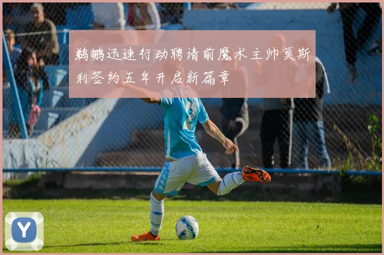 鹈鹕迅速行动聘请前魔术主帅莫斯利签约五年开启新篇章